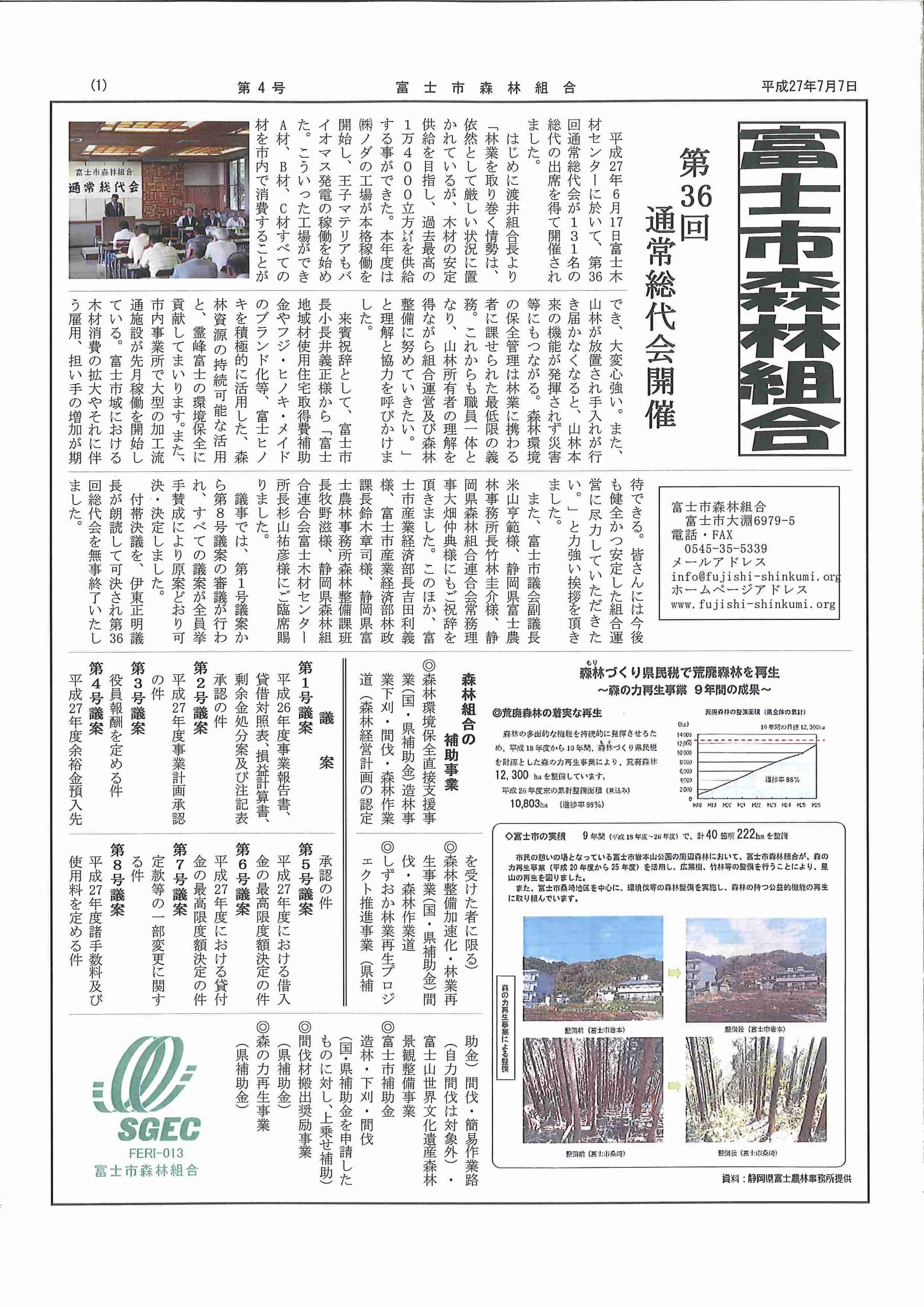 富士市森林組合広報誌 第4号 平成27年7月7日発行