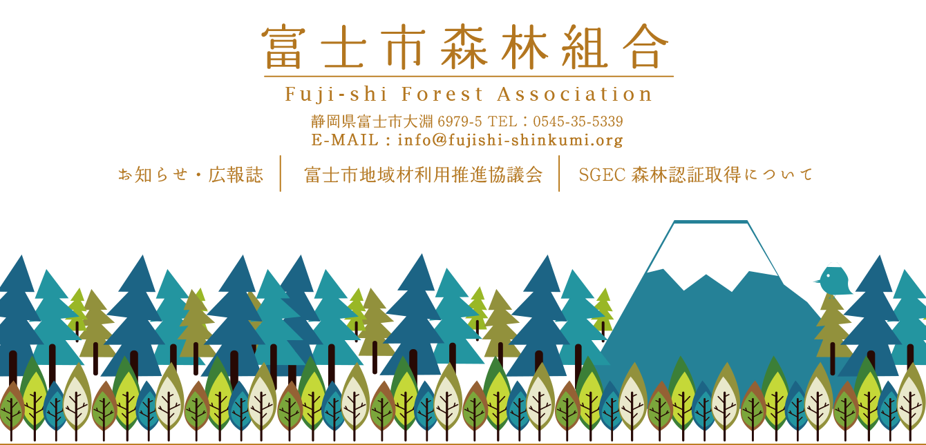 富士市森林組合